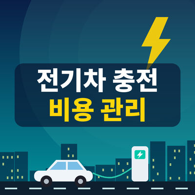 전기차 충전 비용 관리