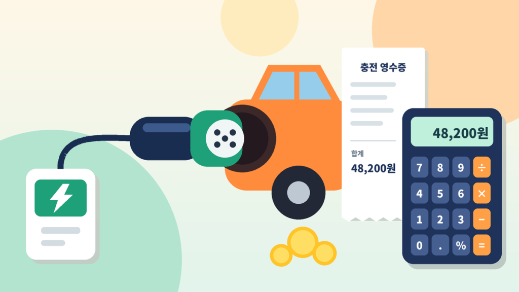 전기차 충전 비용 관리