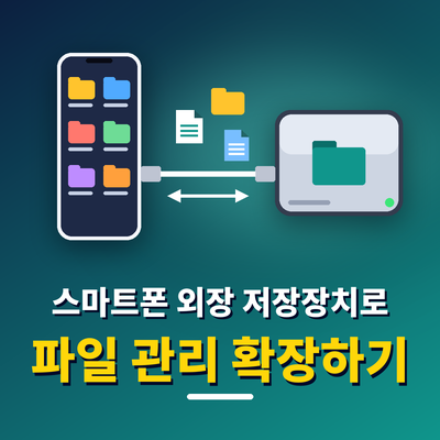 스마트폰 외장 저장장치
