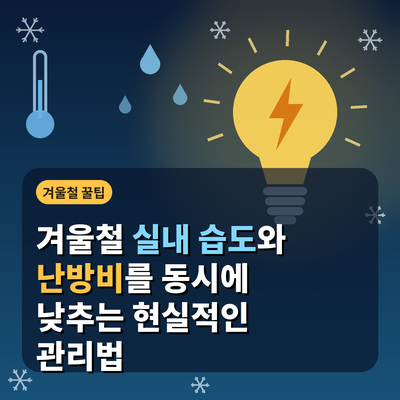겨울철 실내 습도 환경
