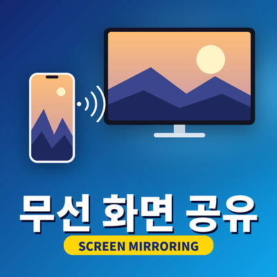 무선 화면 공유