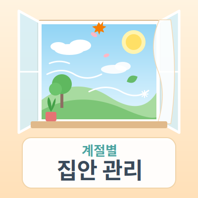 계절별 집안 관리