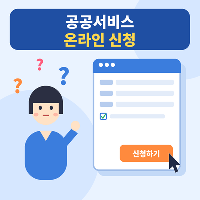 공공서비스 온라인 신청
