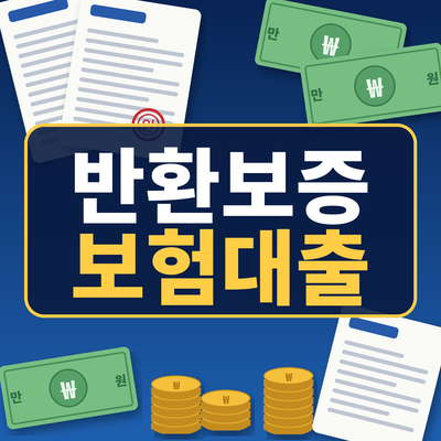반환보증보험대출