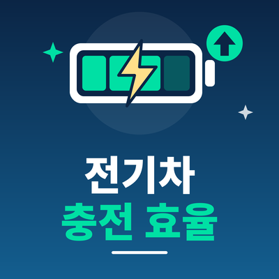 전기차 충전 효율