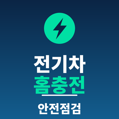 전기차 홈충전 안전점검